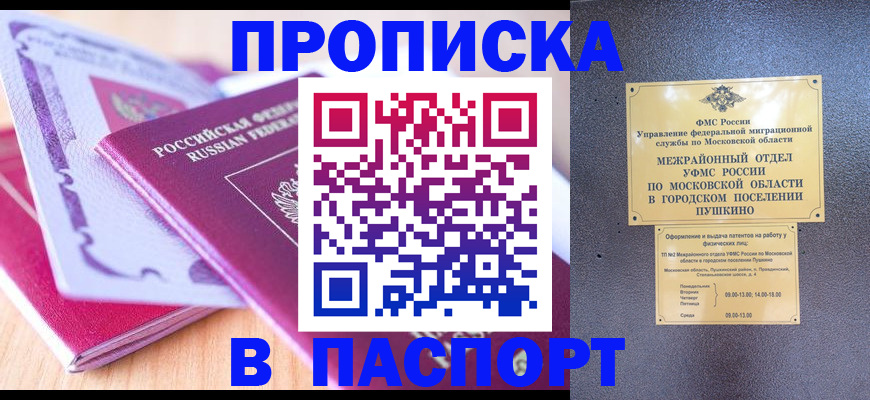 прописка законно в Ак-Довураке